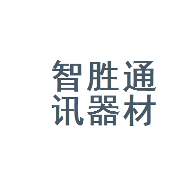 蚌埠市智胜通讯器材经营部 一站式通讯器材服务与选购指南