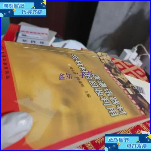 废通讯器材与材料的回收利用 电子废料回收与利用丛