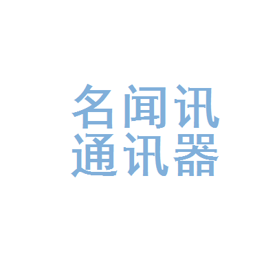 肇庆市端州区名闻讯通讯器材经营部
